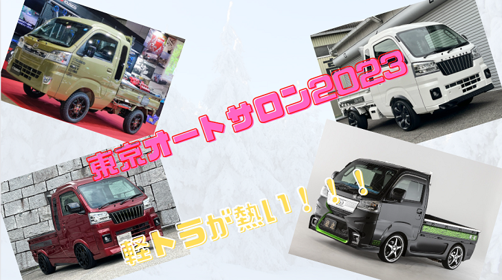 東京オートサロン2023」軽トラが熱い！ハイゼット＆キャリー | イキクル